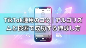 tiktok運用_コツ_サムネイル