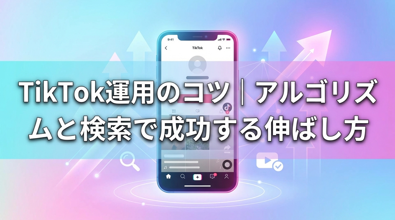 tiktok運用_コツ_サムネイル