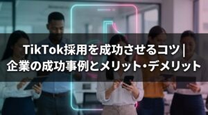 tiktok_採用_サムネイル