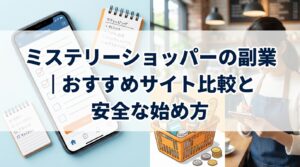 ミステリーショッパー_副業_サムネイル