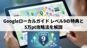 googleローカルガイド_レベル9_サムネイル