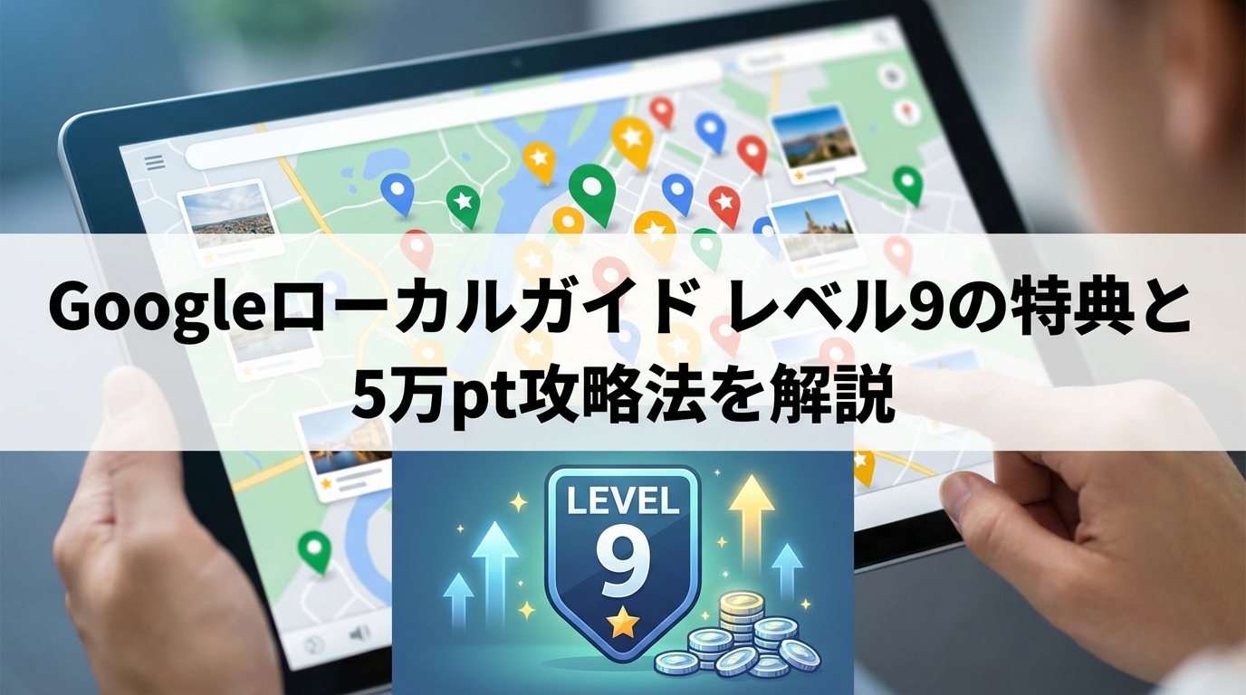 googleローカルガイド_レベル9_サムネイル