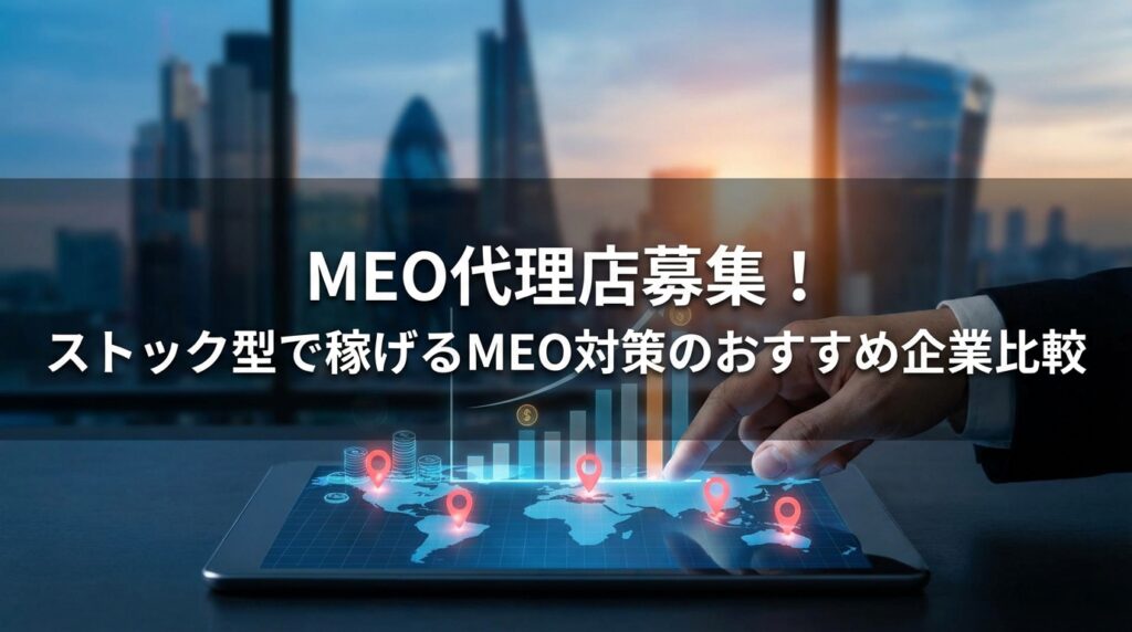 meo代理店募集_サムネイル