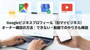 マイビジネス_オーナー確認_サムネイル
