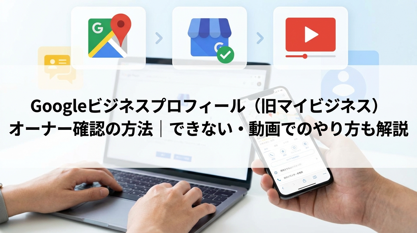 マイビジネス_オーナー確認_サムネイル