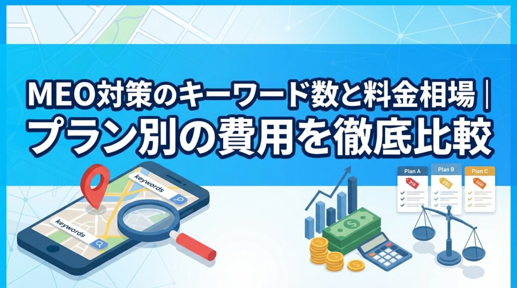 meo対策_キーワード数_相場_サムネイル