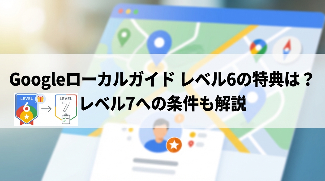 googleローカルガイド_レベル6_サムネイル