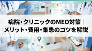 meo_病院_サムネイル