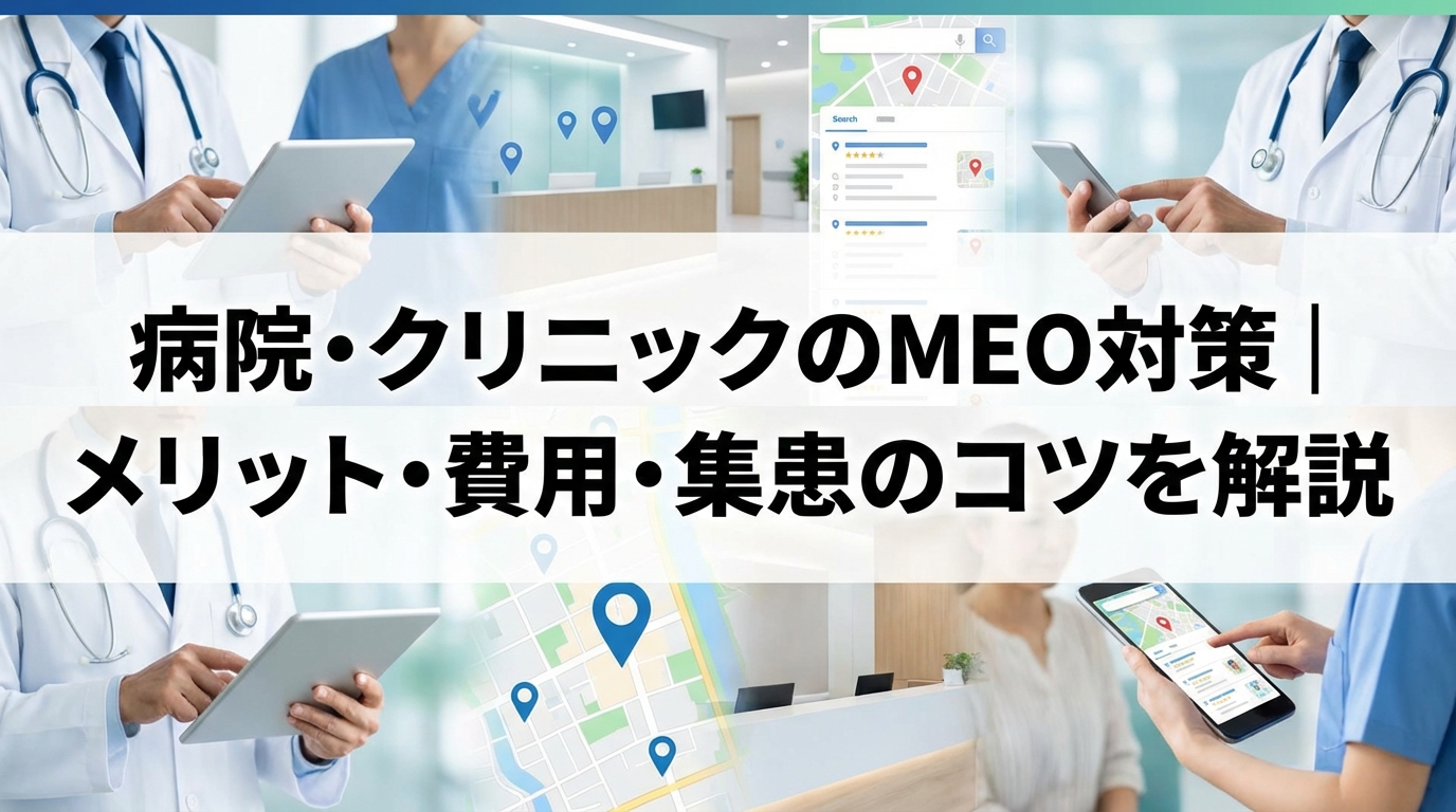 meo_病院_サムネイル