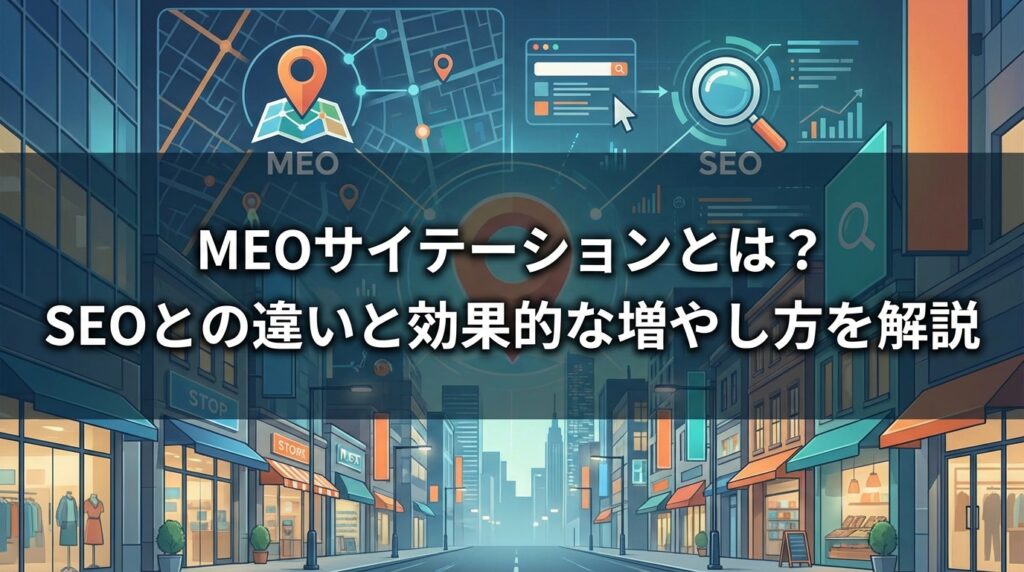 meo_サイテーション_サムネイル