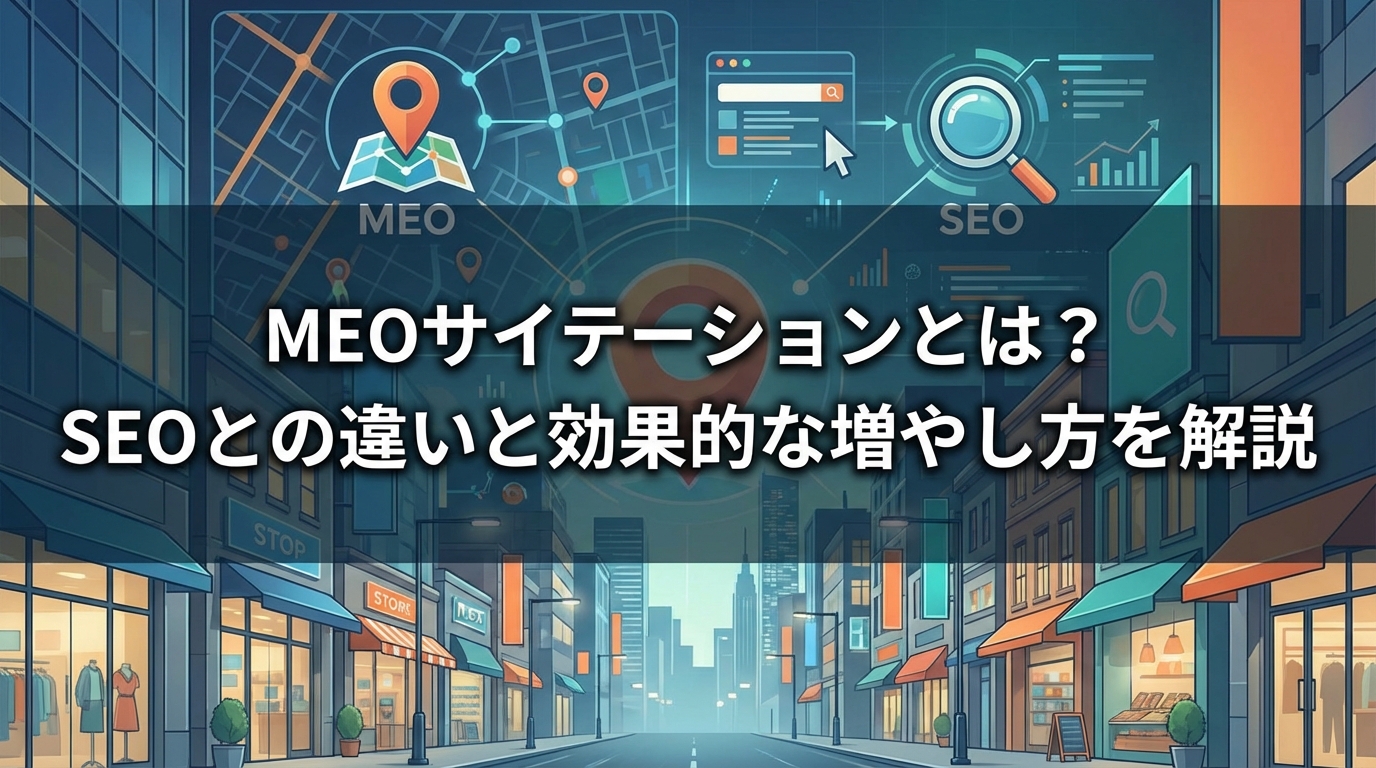meo_サイテーション_サムネイル