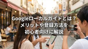 ローカルガイド_とは_サムネイル