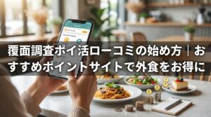 覆面調査_ポイ活_サムネイル