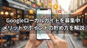 googleローカルガイド募集_サムネイル