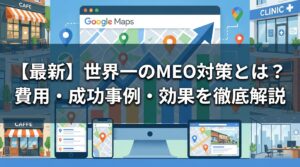 meo対策_世界一_サムネイル