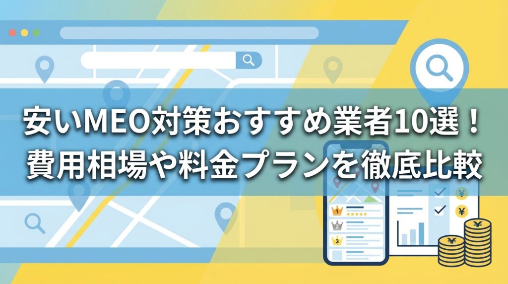 meo対策_安い_サムネイル