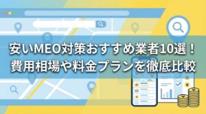 meo対策_安い_サムネイル