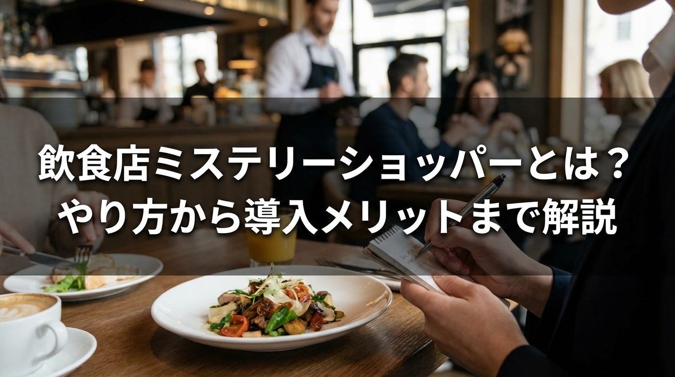 飲食店_ミステリー_ショッパー_サムネイル