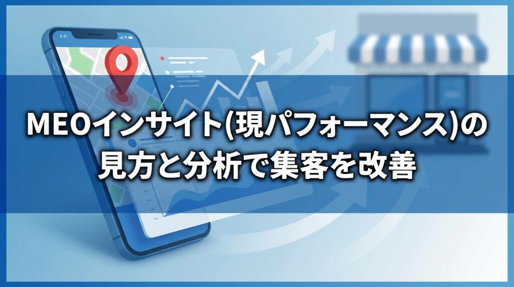 meo_インサイト_サムネイル