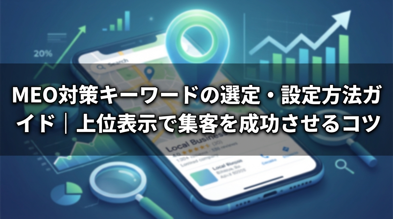 meo_キーワード_サムネイル