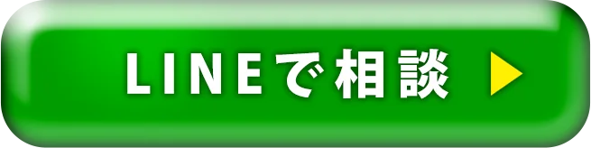 LINEで相談