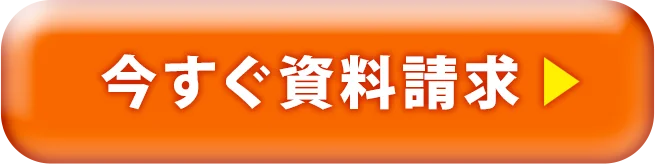 いますぐ資料請求