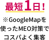 最短1日!※GoogleMapを使ったMEO対策でコスパよく集客