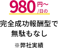 一日980円の完全成功報酬型で無駄もなし※弊社実績