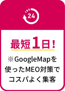 最短1日!※GoogleMapを使ったMEO対策でコスパよく集客