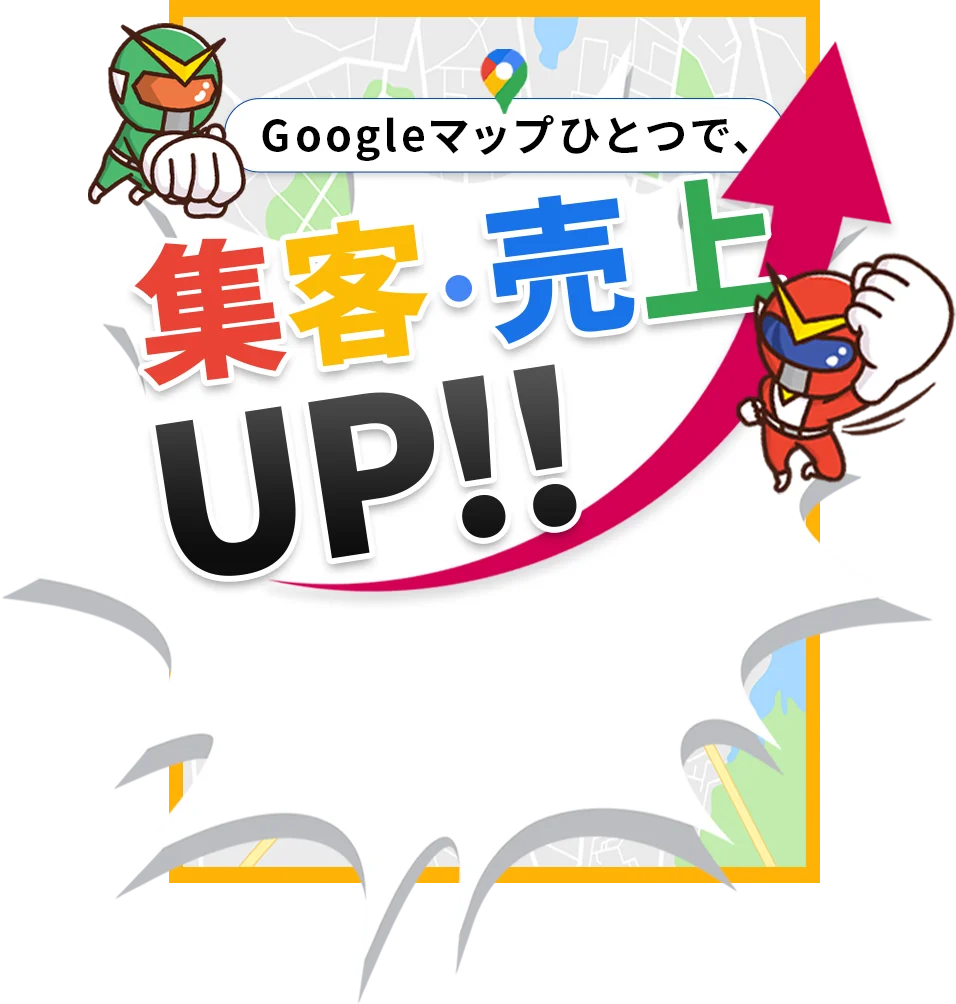 Googleマップひとつで、集客・売上UP!!