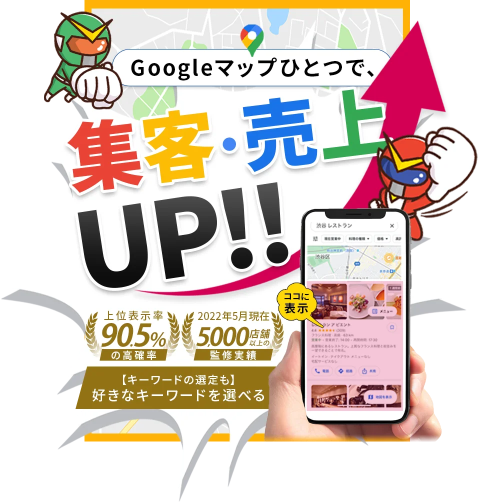 Googleマップひとつで、集客・売上UP!! キーワードの選定も好きなキーワードを選べる