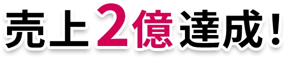 売上2億円達成！