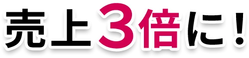 売上3倍に！