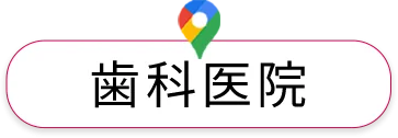 歯科医院