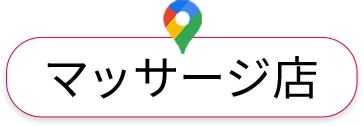 マッサージ店