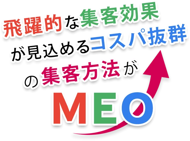 飛躍的な集客効果が見込めるコスパ抜群の集客方法がMEO
