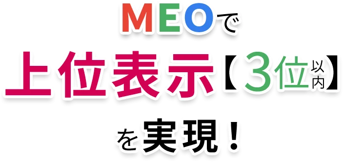 MEOで上位表示3位以内を実現