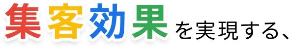 集客効果を実現する、