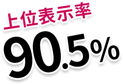 上非表示率90.5%