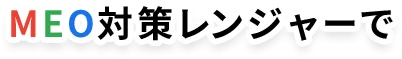 MEO対策レンジャーで