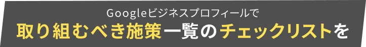 Googleビジネスプロフィールで取り組むべき施策一覧のチェックリストを