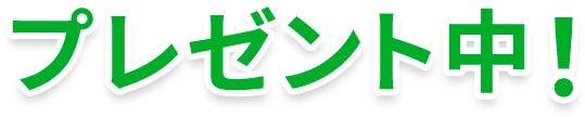 プレゼント中！