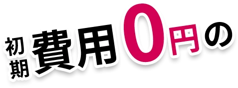 初期費用0円の