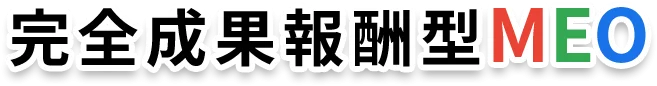 完全成果報酬型MEO