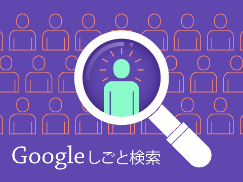 Googleしごと検索