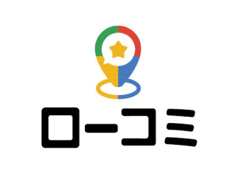 ローコミ
