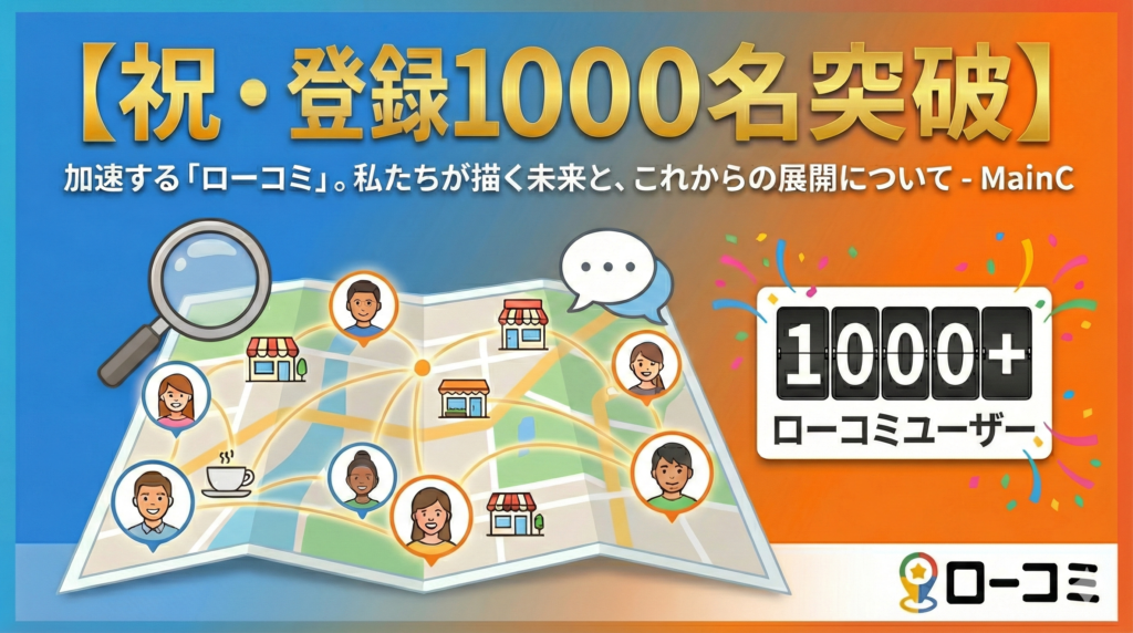 ローコミ1000名