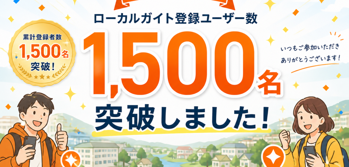 ローコミ1500名