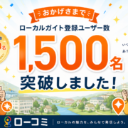 ローコミ1500名