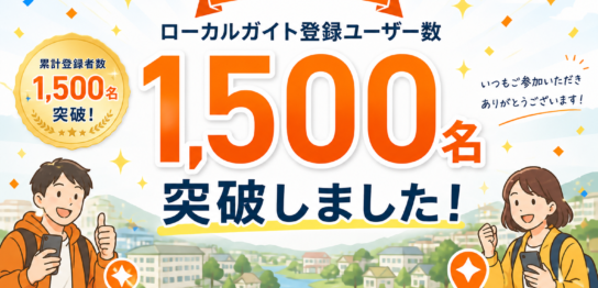 ローコミ1500名